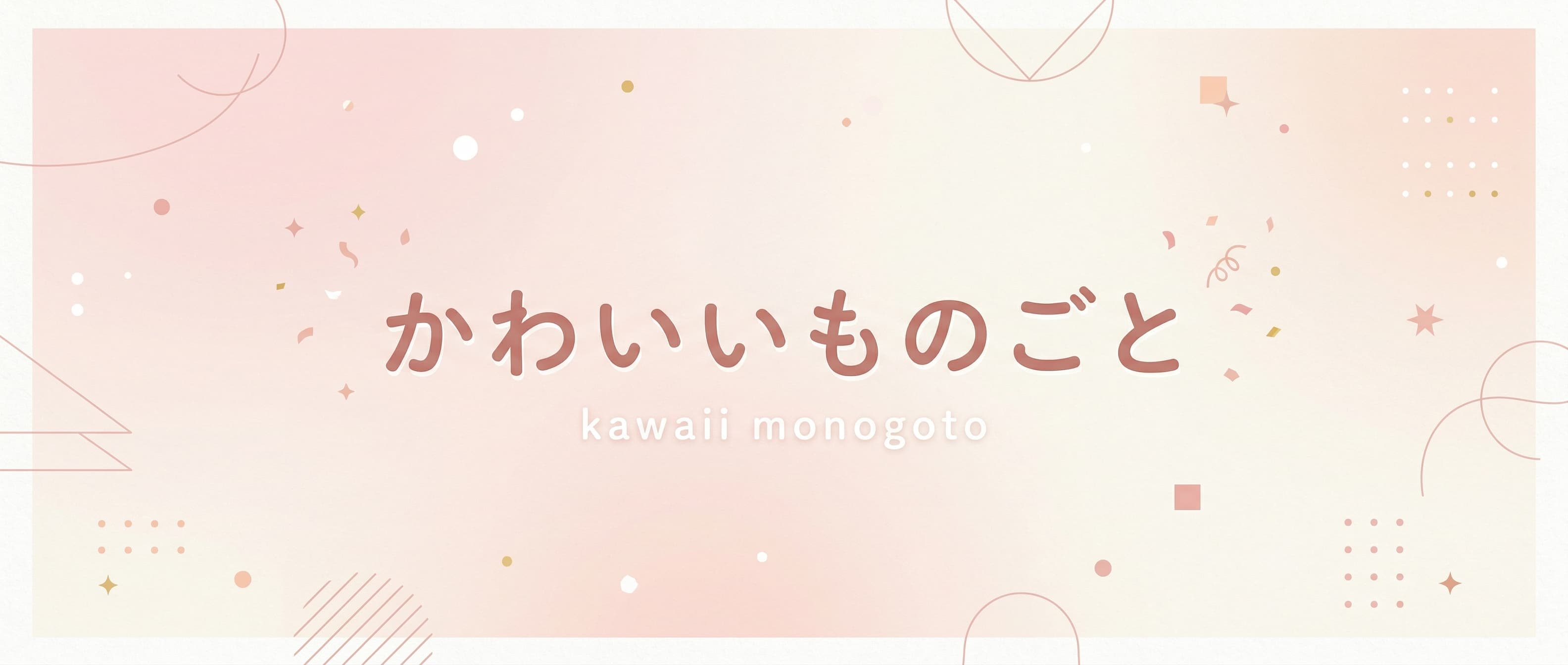 かわいいものごと