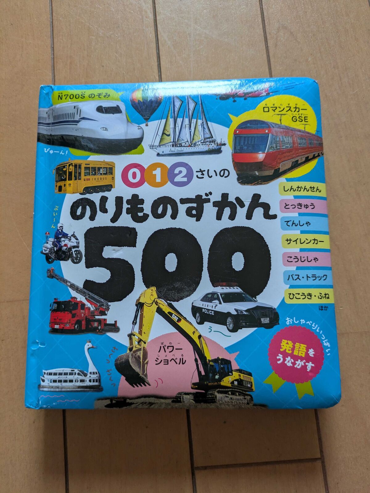 0・1・2さいの のりものずかん500の表紙。新幹線やパトカー、ショベルカーなどカラフルな乗り物がいっぱい